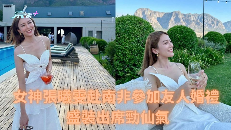 女神張曦雯赴南非參加友人婚禮 盛裝出席勁仙氣