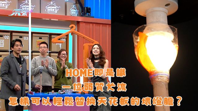HOME即是識｜一個弱質女流 怎樣可以輕鬆替換天花板的壞燈膽？