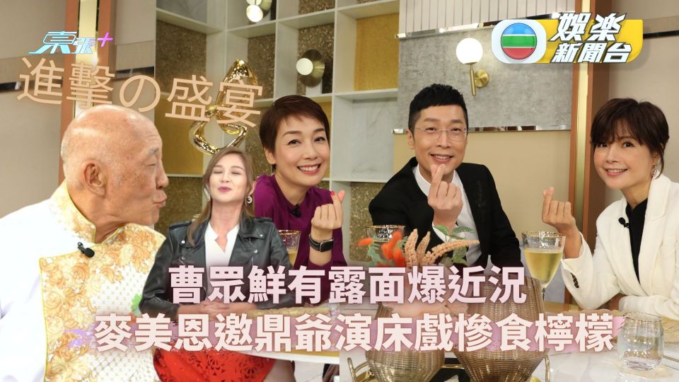 進擊盛宴丨麥美恩邀鼎爺演床戲慘食檸檬 馬浚偉睇中江美儀？