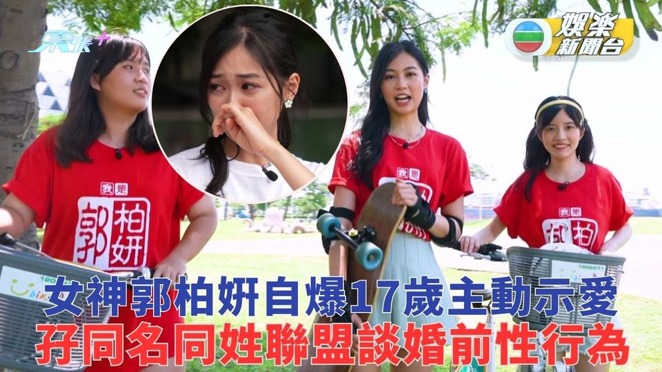 女神郭柏姸自爆17歲主動示愛 孖同名同姓聯盟談婚前性行為