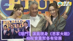 思家大戰｜《隱門》演員預告劇情發展 岱融哥兇殘亂打人人有份