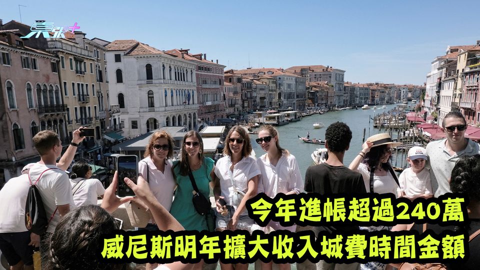 今年進帳超過240萬 威尼斯明年擴大收入城費時間金額