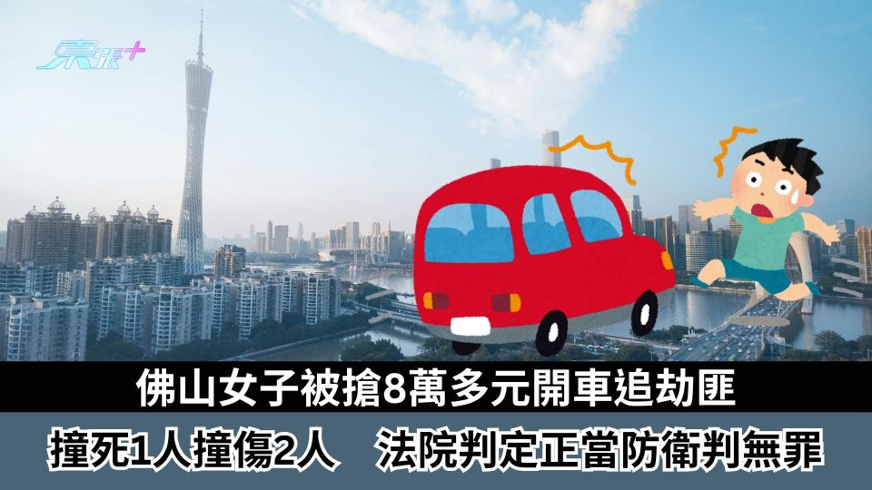 佛山女子被搶8萬多元開車追劫匪　撞死1人撞傷2人　法院判定正當防衛判無罪