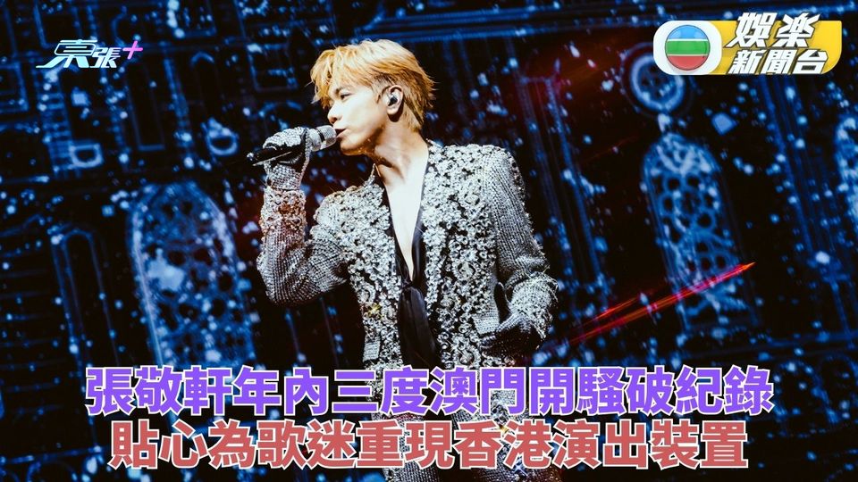 張敬軒年內3度澳門騷唱足30場破紀錄 被Fans激到走心狂叫：你7街瞓！