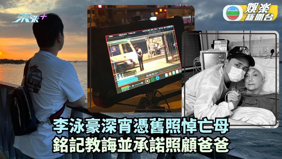 李泳豪深宵憑舊照悼亡母 銘記教誨並承諾照顧爸爸