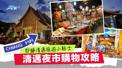 《約埋班Friend去旅行》即睇清邁旅遊小貼士︱清邁夜市購物攻略