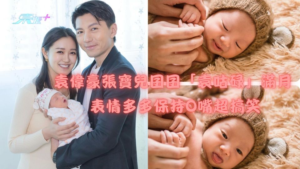 袁偉豪張寶兒囝囝「袁咕碌」滿月 表情多多保持O嘴超搞笑