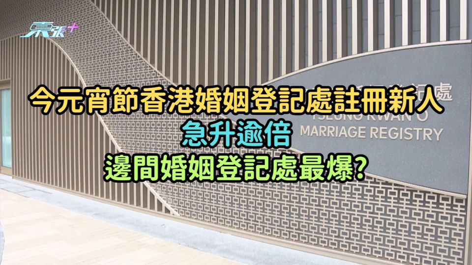 今元宵節香港婚姻登記處註冊新人急升逾倍  邊間婚姻登記處最爆?