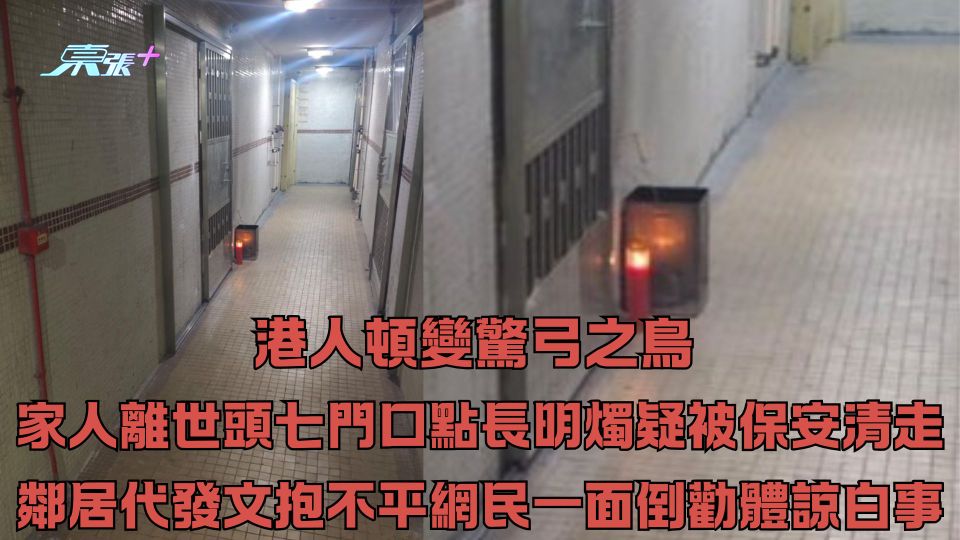 家人離世頭七門口點長明燭疑被保安清走扔掉 鄰居代發文抱不平 網民一面倒勸體諒白事