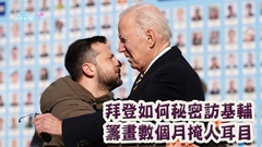拜登如何秘密訪基輔 籌畫數個月掩人耳目
