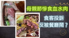 母親節慘食血水肉  食客投訴反被餐廳鬧？網民替食客遭遇不平