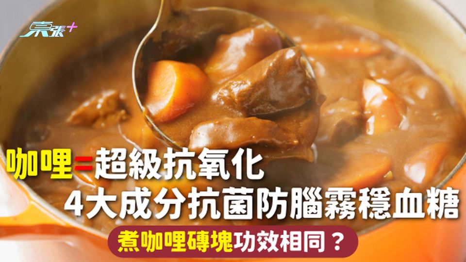 咖哩=超級抗氧化 4大成分抗菌防腦霧穩血糖 煮咖哩磚塊功效相同？