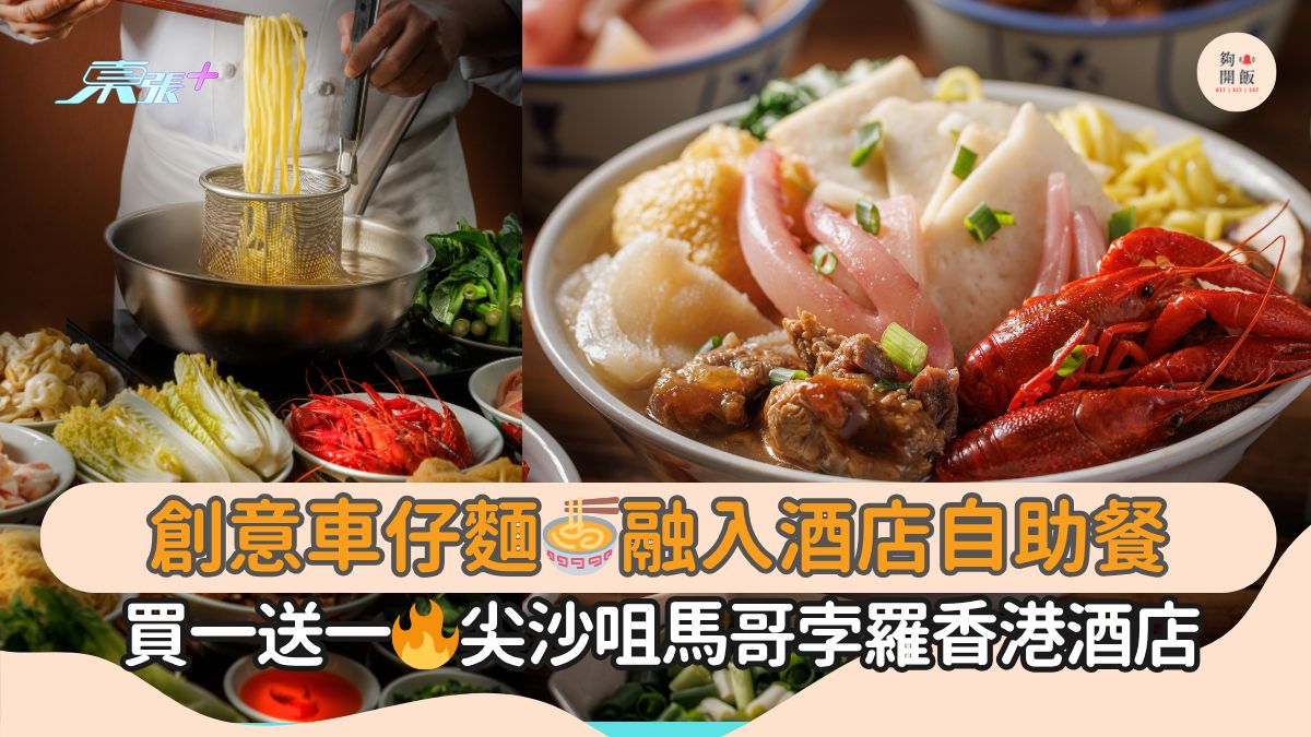 创意车仔面🍜融入酒店自助餐｜买一送一🔥尖沙咀马哥孛罗香港酒店