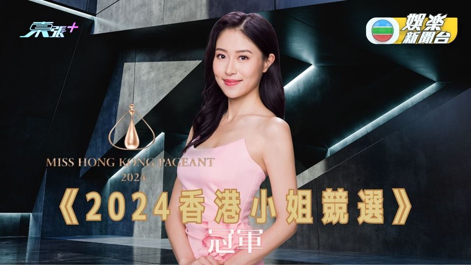 港姐決賽｜《2024香港小姐競選》冠軍