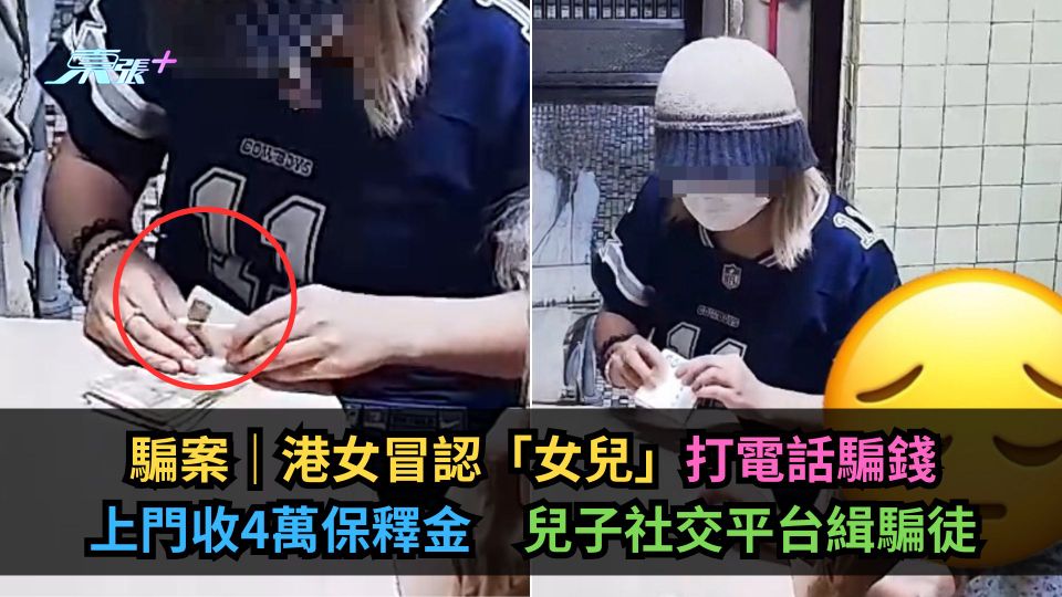 騙案｜港女冒認「女兒」打電話騙錢　上門收4萬保釋金　兒子社交平台緝騙徒