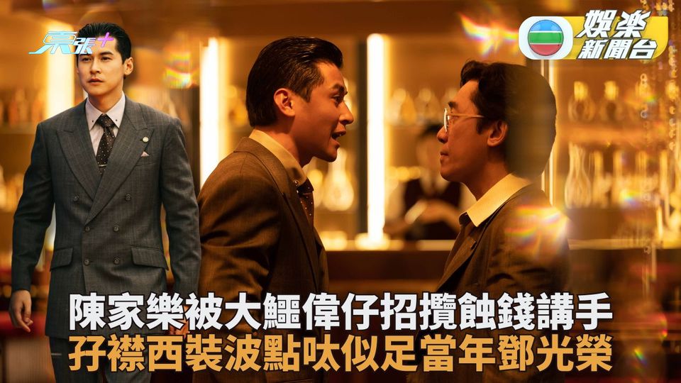 金手指｜陳家樂財大氣粗怒推梁朝偉 80年代打扮被指似足鄧光榮