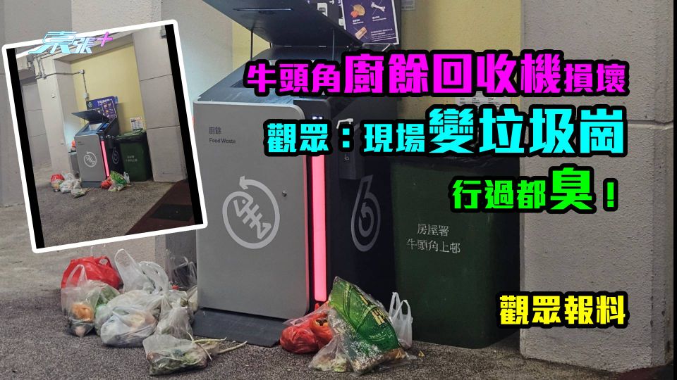 觀眾報料|牛頭角廚餘回收機損壞 觀眾:現場變垃圾崗,行過都臭!