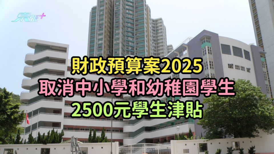 財政預算案2025｜取消中小學及幼稚園2500元學生津貼