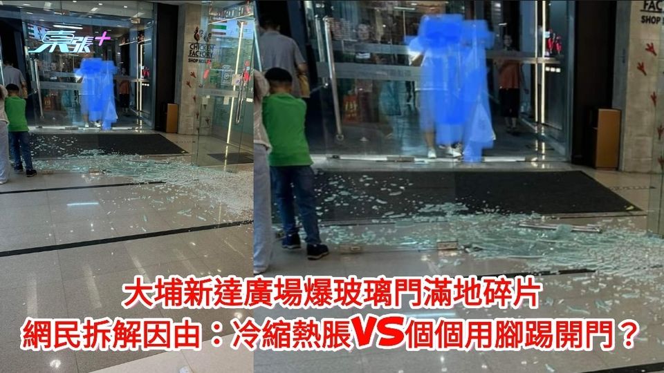 大埔新達廣場爆玻璃門滿地碎片 網民熱議：冷縮熱脹VS個個用腳踢開門