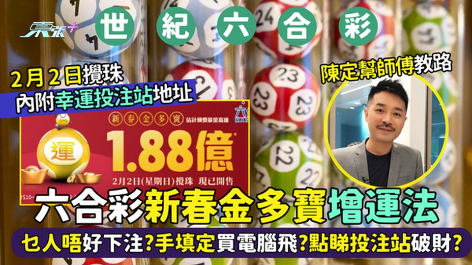 1.88億六合彩新春金多寶🤑增運法❗ 乜人唔好下注?手填定買電腦飛🎰?點睇投注站有無破財?