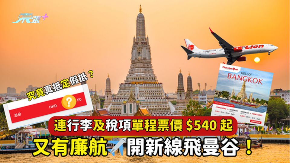 又有廉航✈️開新線飛曼谷！連行李🧳及稅單程票價$540起｜究竟應唔應該買？