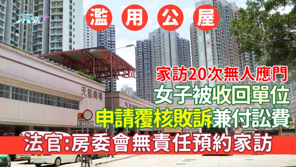 濫用公屋｜家訪20次無人應門 女子被收回單位申請覆核敗訴 高院判需付訟費 法官:房委會無責任預約家訪