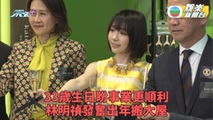 林明禎生日開工客戶輪流慶祝 大一歲盼事業順利搬大屋