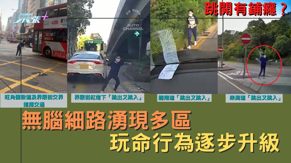 跳開有鋪癮？無腦細路湧現多區 玩命行為逐步升級