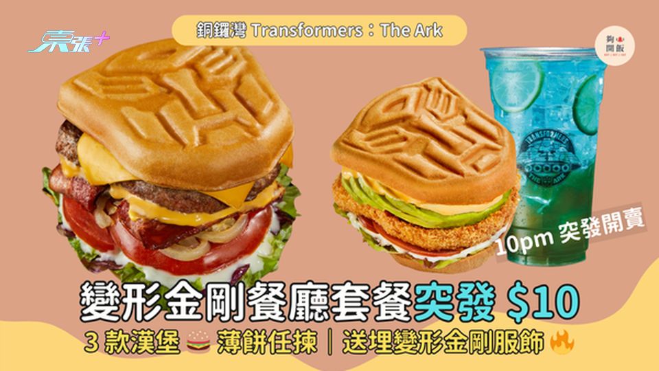 變形金剛餐廳🤖突發套餐$10  3款漢堡🍔薄餅任揀｜送變形金剛服飾🔥
