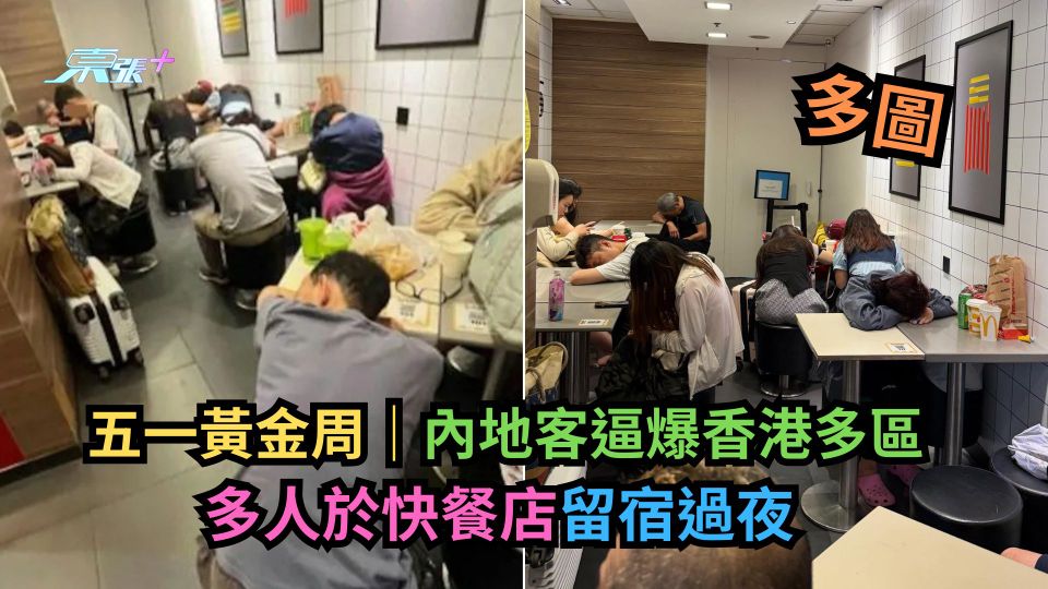 五一黃金周｜內地客逼爆香港多區　多人於快餐店留宿過夜 (多圖)