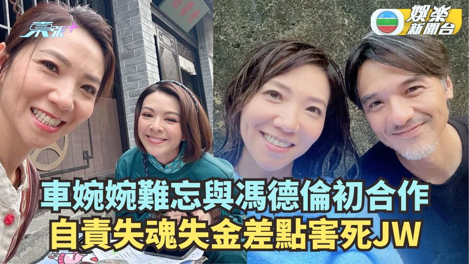 車婉婉難忘與馮德倫初合作 自責失魂幾乎害死JW