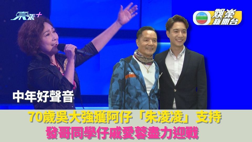 中年好聲音丨70歲吳大強獲阿仔「朱凌凌」支持 發哥同學仔戚愛蓉盡力迎戰 - 東張+