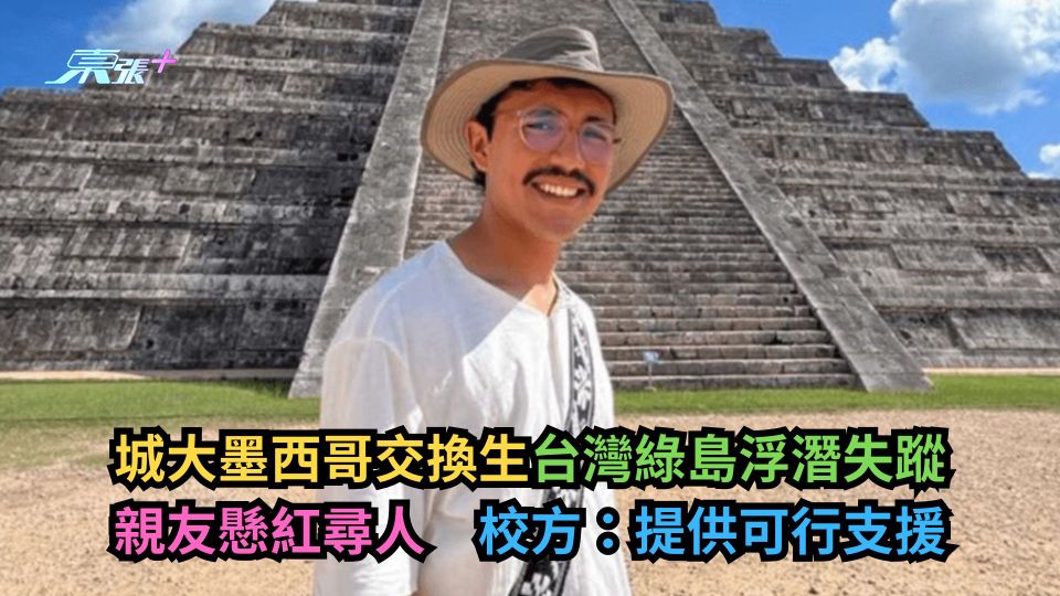 城大墨西哥交換生台灣綠島浮潛失蹤　親友懸紅尋人　校方：提供可行支援
