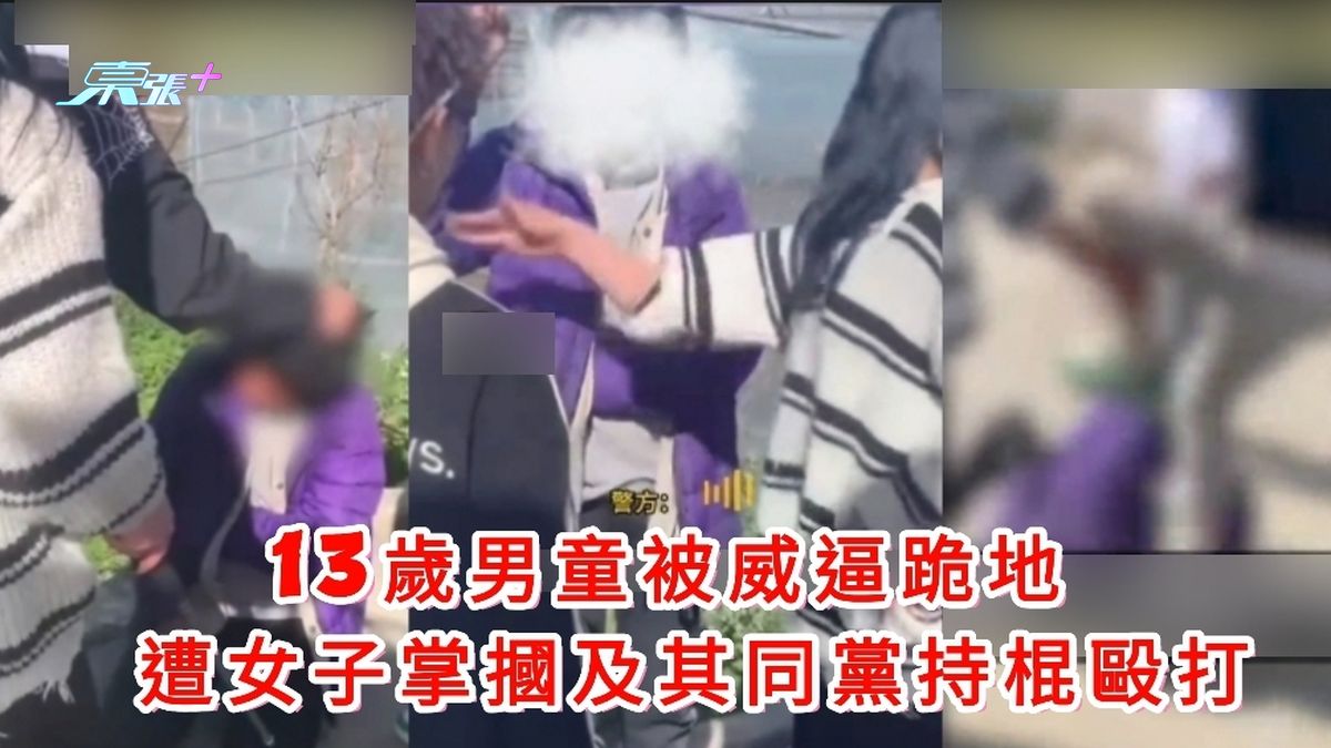 有片｜13岁男童被威逼跪地 遭女子掌掴及其同党持棍殴打
