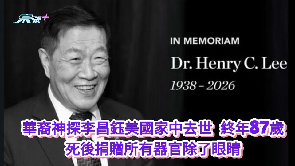 華裔神探李昌鈺美國家中去世 終年87歲 死後捐贈所有器官除了眼睛