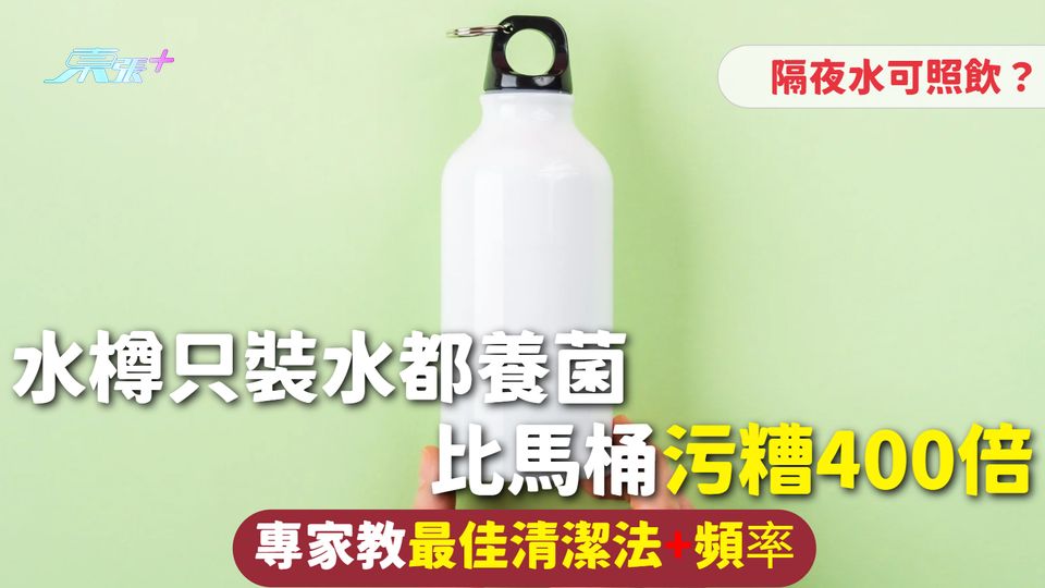 水瓶清潔 | 水樽只裝水都養菌比馬桶污糟400倍 專家教最佳清潔法+頻率 隔夜水可照飲？