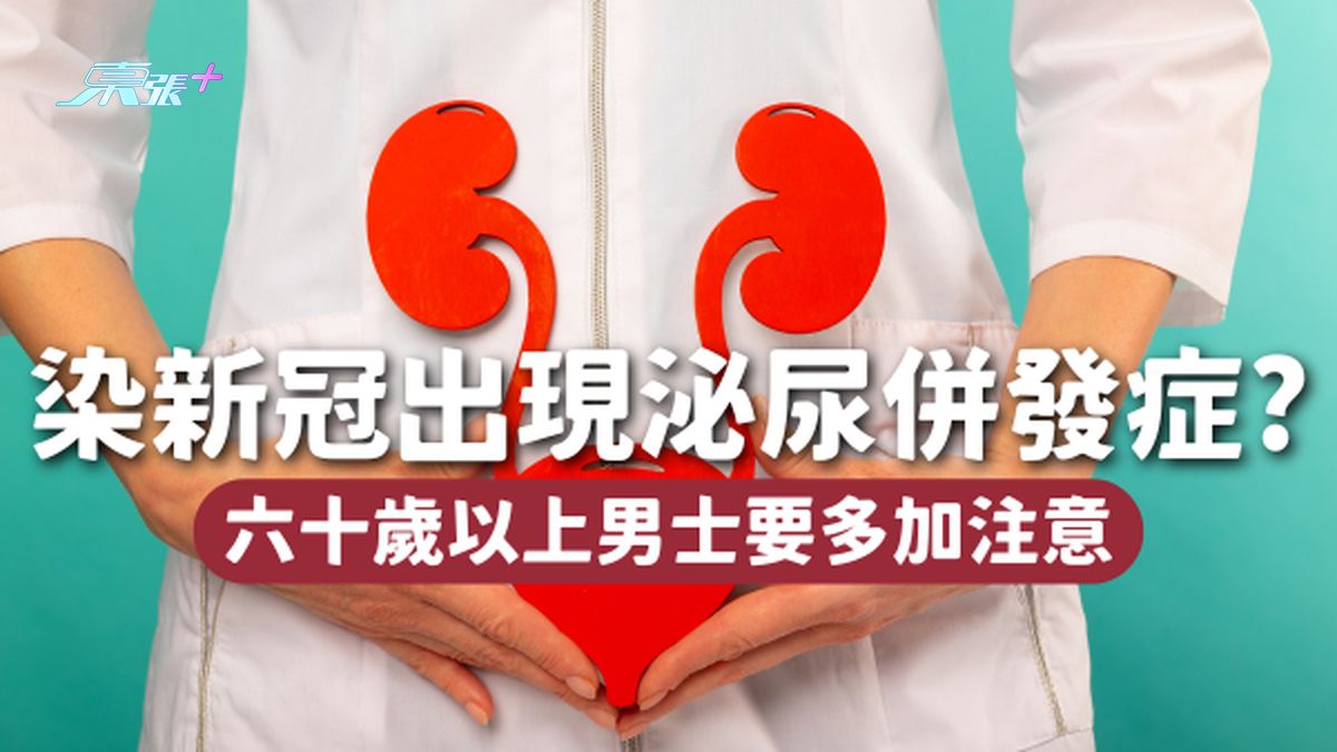 🦠染新冠易出現泌尿併發症？六十歲以上男士多加注意！