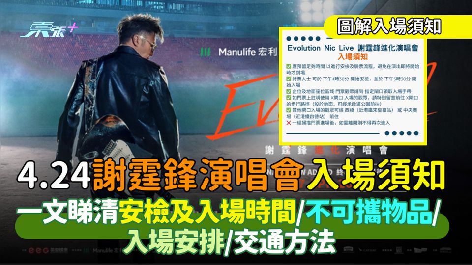 4.24謝霆鋒演唱會入場須知🎤一文睇清安檢及入場時間🎫/不可攜物品🚫/入場安排/交通方法🚌