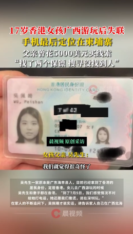 17歲持港身份證少女吳佩姍赴廣西後失蹤　消息指現處中國駐柬埔寨使館
