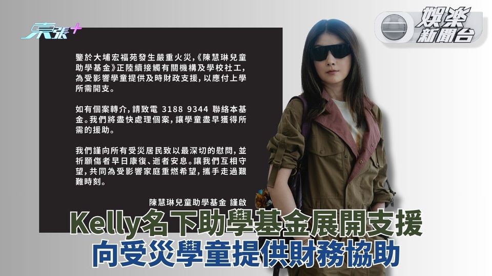 宏福苑五級火｜陳慧琳助學基金支援宏福同學 與社工學校聯絡提供財政協助