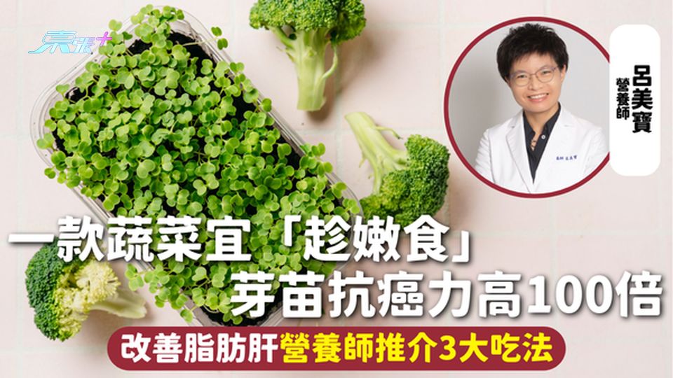 健康飲食 | 一款蔬菜宜「趁嫩食」 芽苗抗癌力高100倍 改善脂肪肝營養師推介3大吃法