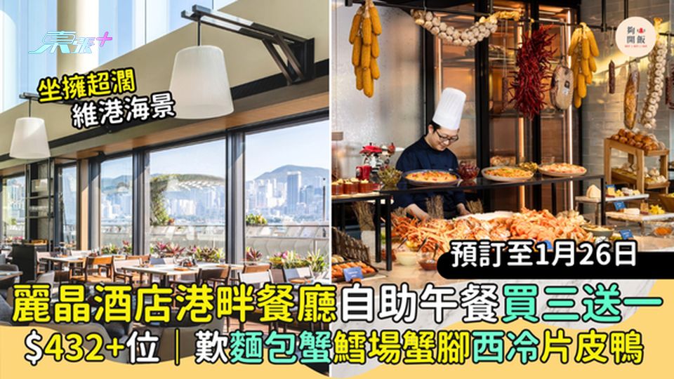 麗晶酒店港畔餐廳自助午餐買三送一🎉$432+位｜歎麵包蟹🦀鱈場蟹腳西冷🥩片皮鴨🍽️