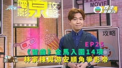 [電影泉攻略]《智齒》金馬入圍14項 林家棟與游安順角爭影帝丨EP25
