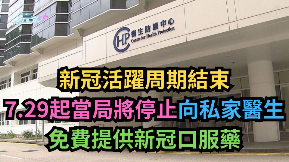新冠活躍周期結束　7.29起當局將停止向私家醫生免費提供新冠口服藥