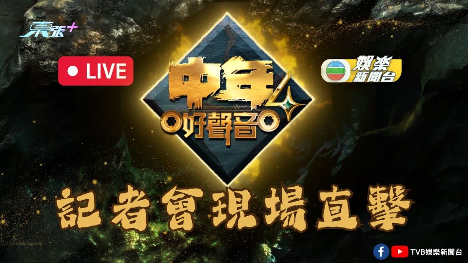 直播預告｜《中年好聲音4》 記者會