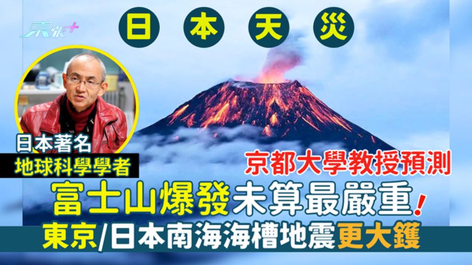 2025唔好去日本？京都大學教授預測三大天災 富士山爆發未算最嚴重 東京/日本南海海槽地震更大鑊