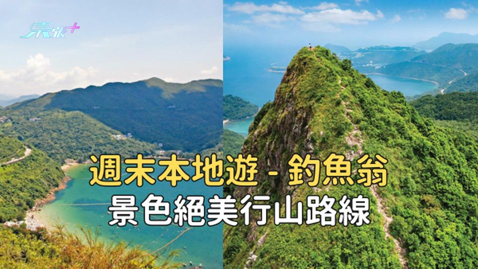 【郊遊好去處】西貢三尖之一的釣魚翁🎣  向難度挑戰 俯瞰西貢清水灣半島景色  #超想去玩