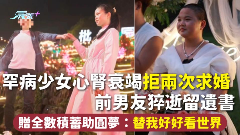苦命鴛鴦 | 罕病少女心腎衰竭拒兩次求婚 前男友猝逝留遺書 贈全數積蓄助圓夢：替我好好看世界