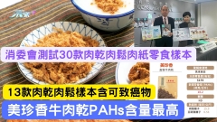 消委會測試 | 13款肉乾肉鬆樣本含可致癌物　美珍香牛肉乾PAHs含量最高