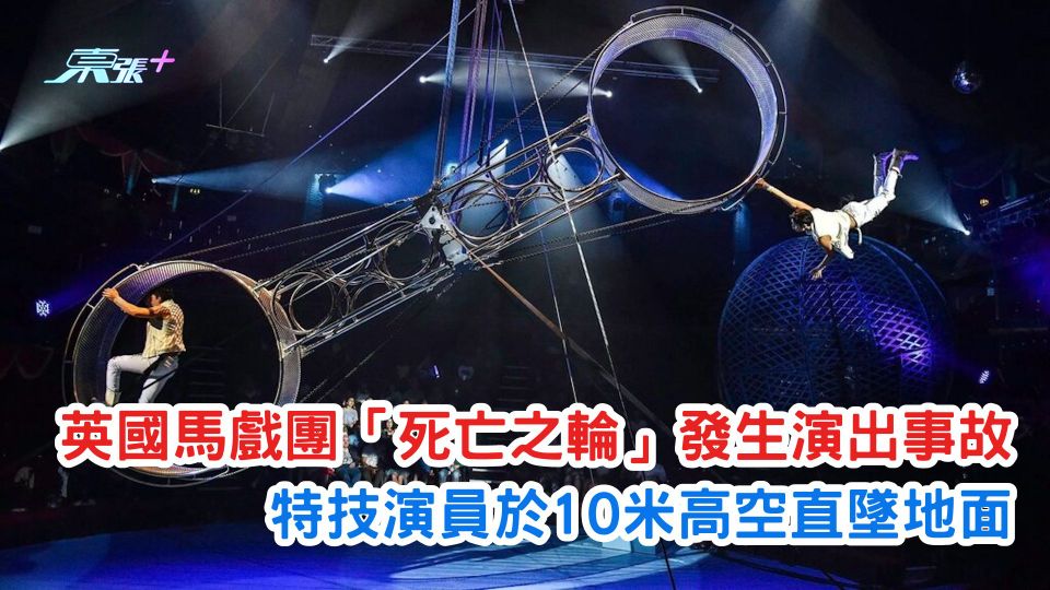 有片| 英國馬戲團「死亡之輪」發生演出事故 特技演員於10米高空直墜地面
